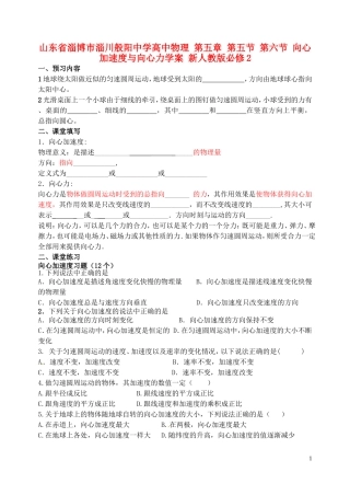 山东省淄博市淄川般阳中学高中物理 第五章 第五节 第六节 向心加速度与向心力学案 新人教版必修2