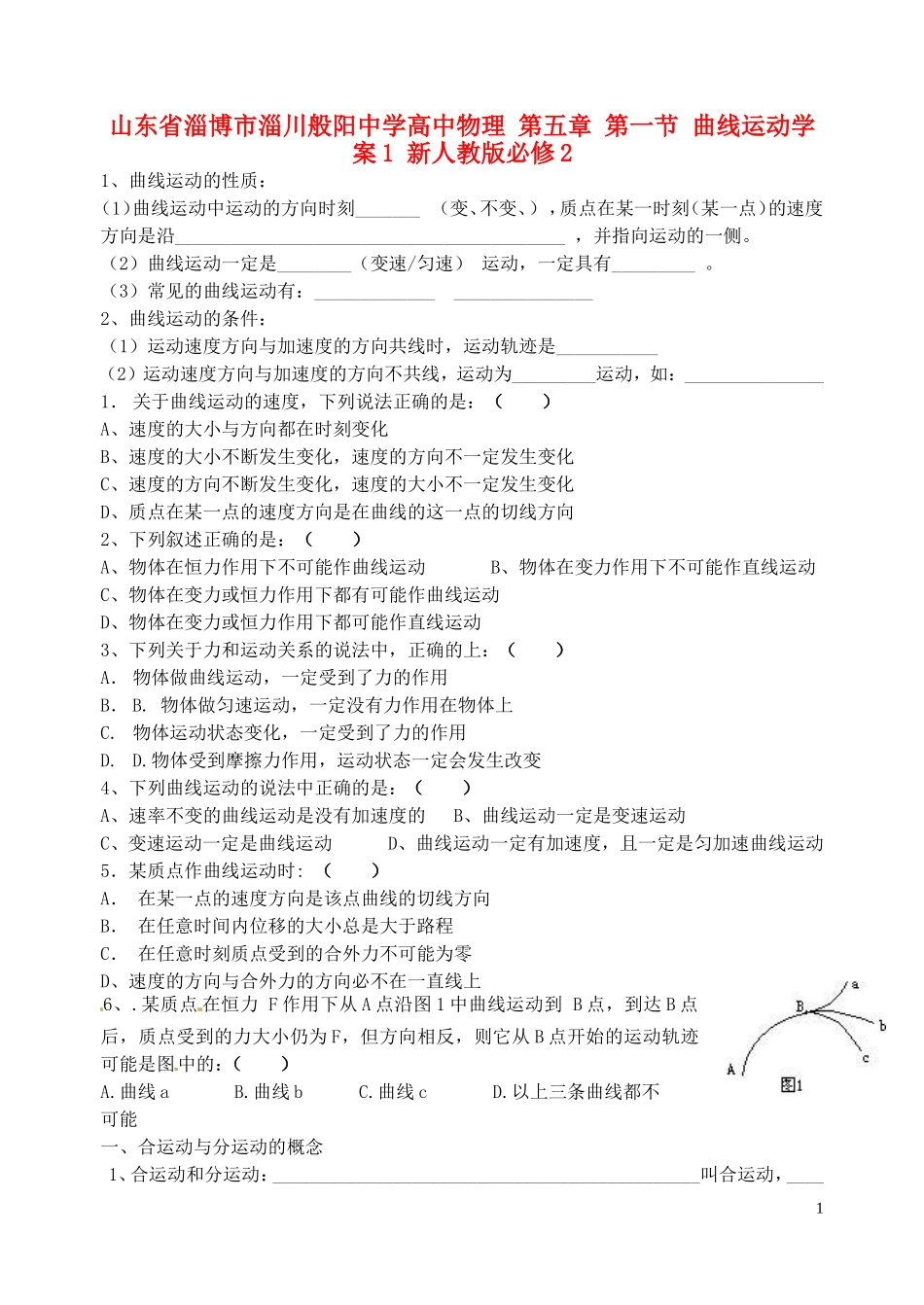 山东省淄博市淄川般阳中学高中物理 第五章 第一节 曲线运动学案1 新人教版必修2_第1页