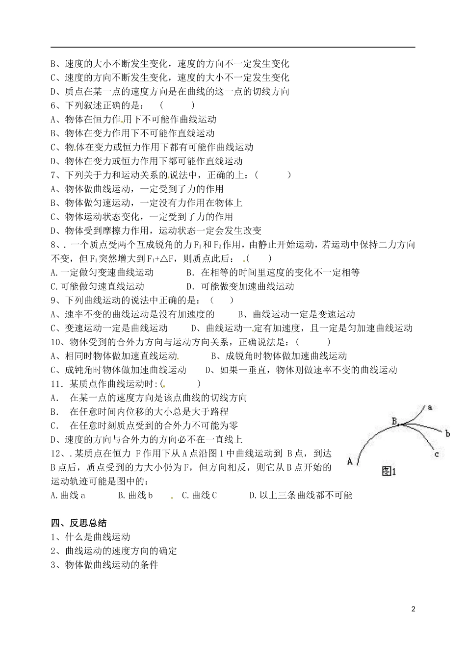 山东省淄博市淄川般阳中学高中物理 第五章 第一节 曲线运动学案2 新人教版必修2_第2页
