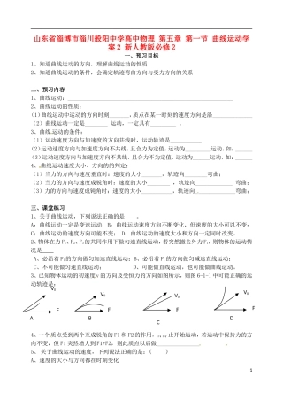 山东省淄博市淄川般阳中学高中物理 第五章 第一节 曲线运动学案2 新人教版必修2
