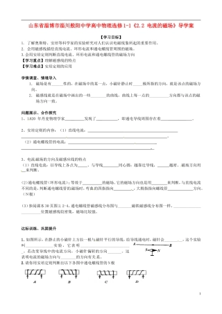 山东省淄博市淄川般阳中学高中物理《2.2 电流的磁场》导学案