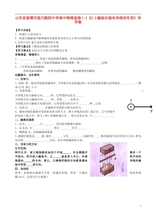 山东省淄博市淄川般阳中学高中物理《2.3磁场对通电导线的作用》导学案