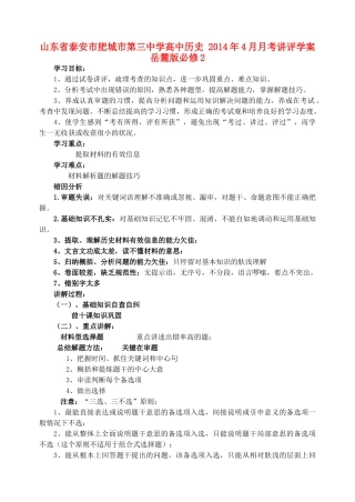 山东省泰安市肥城市第三中学高中历史 2014年4月月考讲评学案 岳麓版必修2