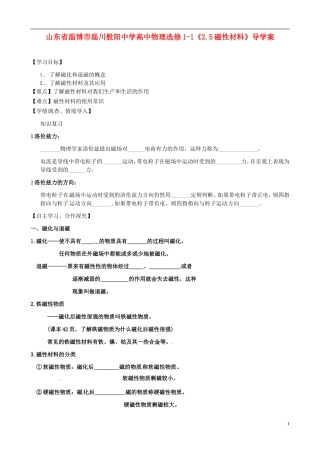 山东省淄博市淄川般阳中学高中物理《2.5磁性材料》导学案