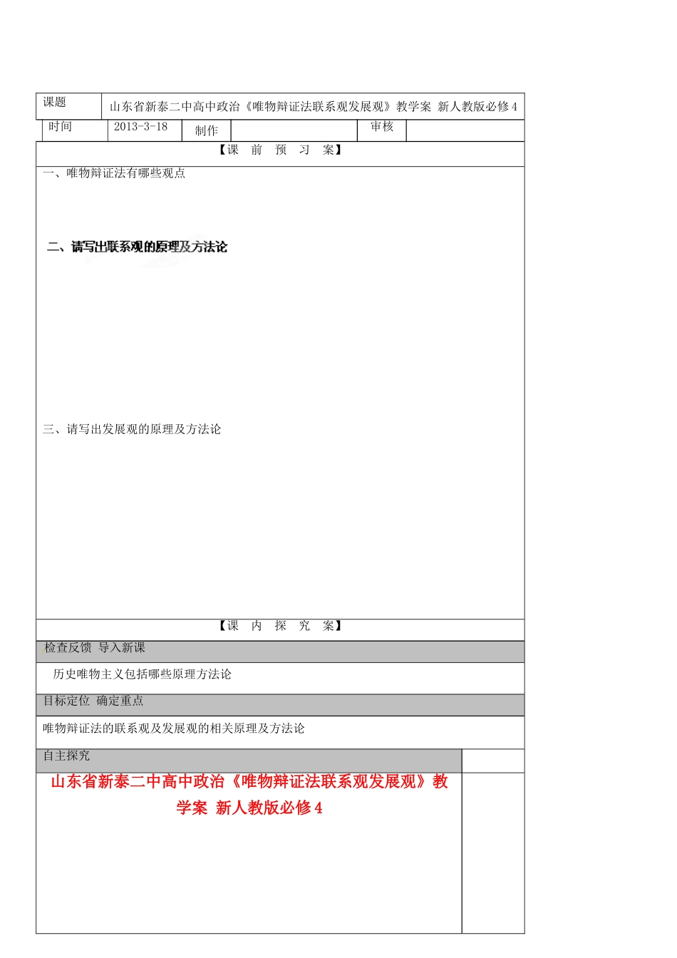 山东省新泰二中高中政治《唯物辩证法联系观发展观》教学案 新人教版必修4_第1页