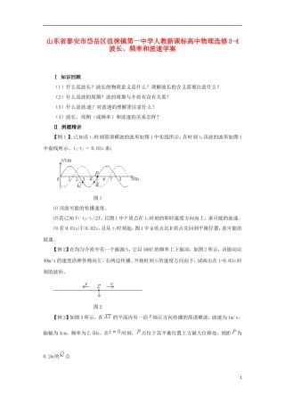 山东省泰安市岱岳区徂徕镇第一中学高中物理 波长、频率和波速学案 新人教版选修3-1