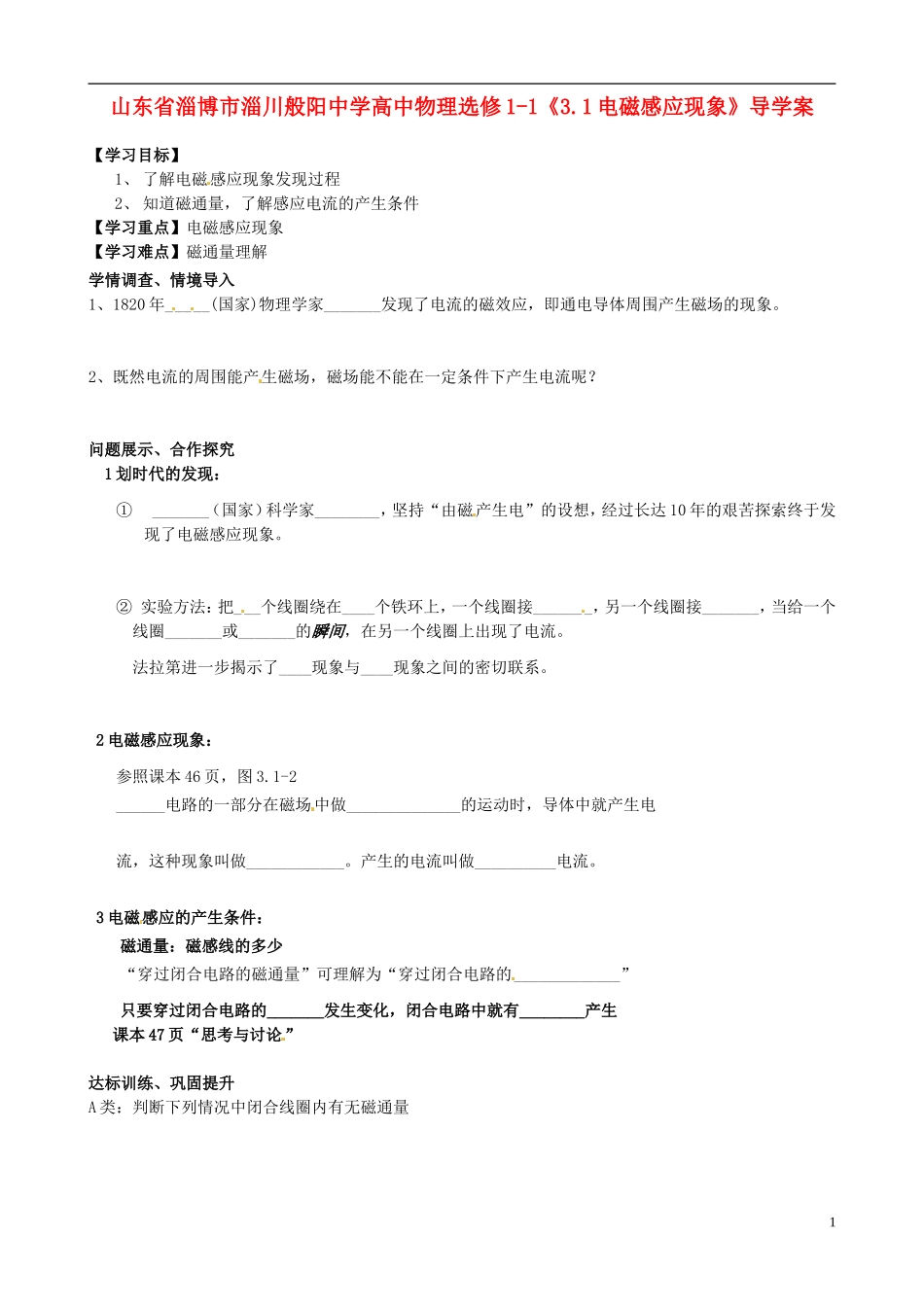 山东省淄博市淄川般阳中学高中物理《3.1电磁感应现象》导学案_第1页
