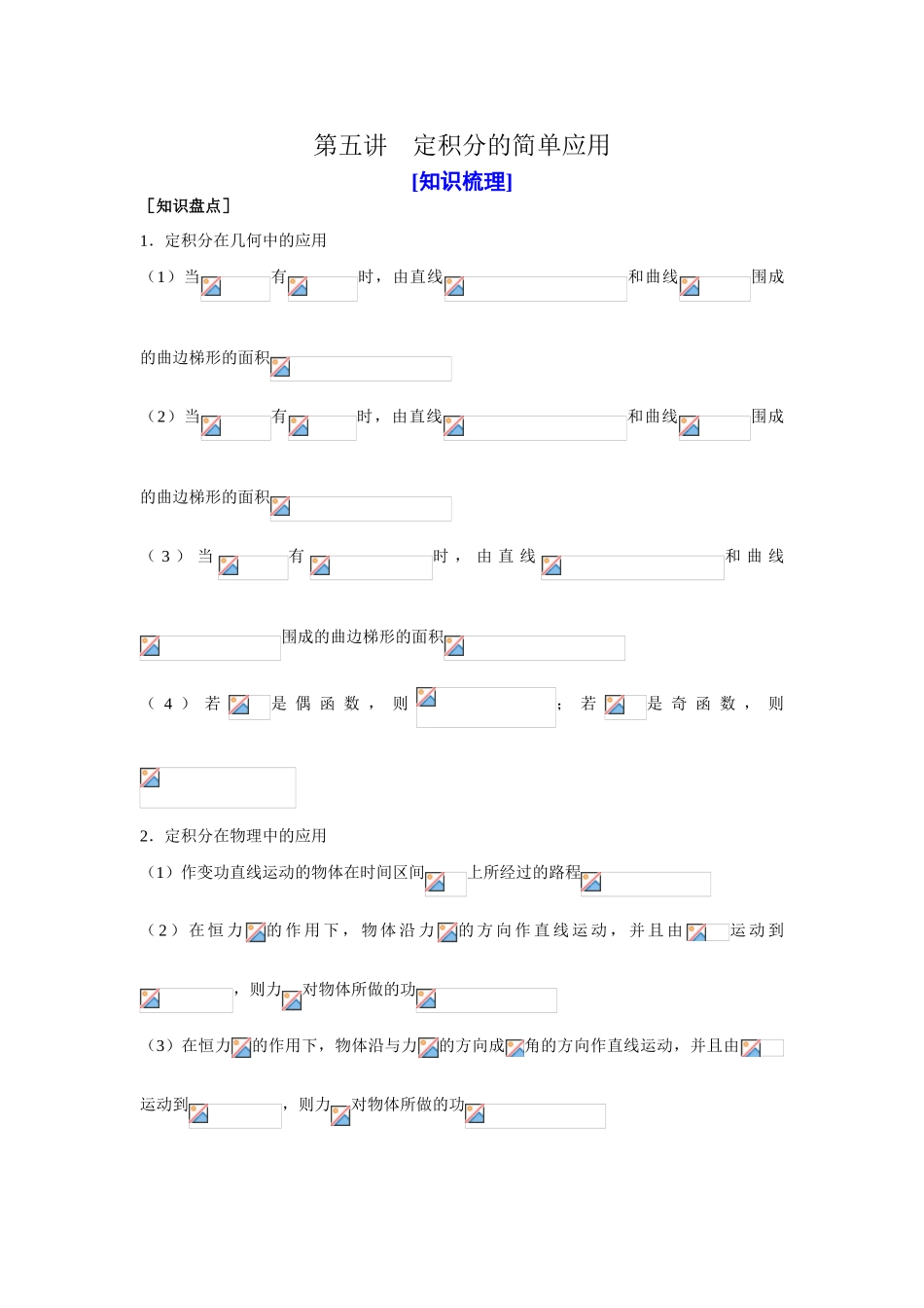 山东省济宁一中09年高考数学（人教A版选修2-2）第一轮复习教学案：第一章导数及其应用（3）第五讲_第1页