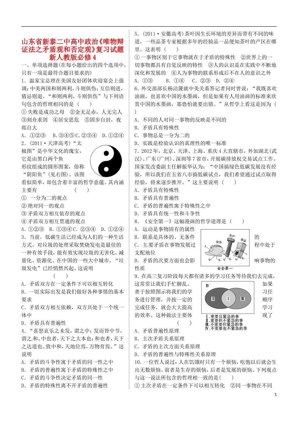 山东省新泰二中高中政治《唯物辩证法之矛盾观和否定观》复习试题 新人教版必修4_第1页