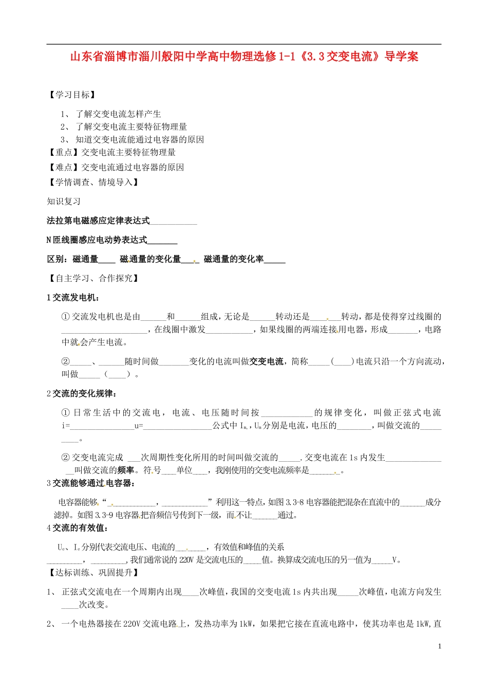 山东省淄博市淄川般阳中学高中物理《3.3交变电流》导学案_第1页