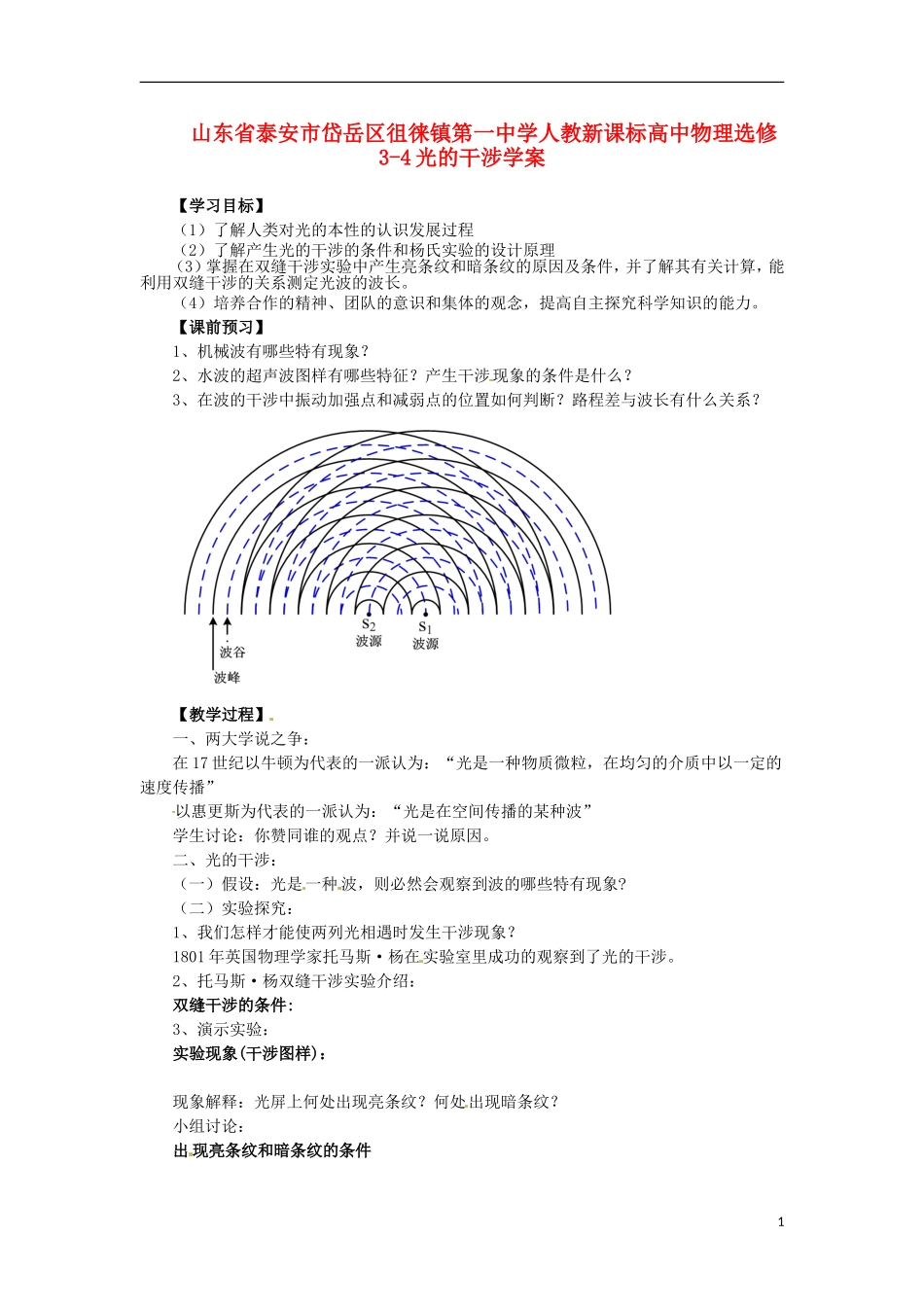 山东省泰安市岱岳区徂徕镇第一中学高中物理 光的干涉学案 新人教版选修3-1_第1页