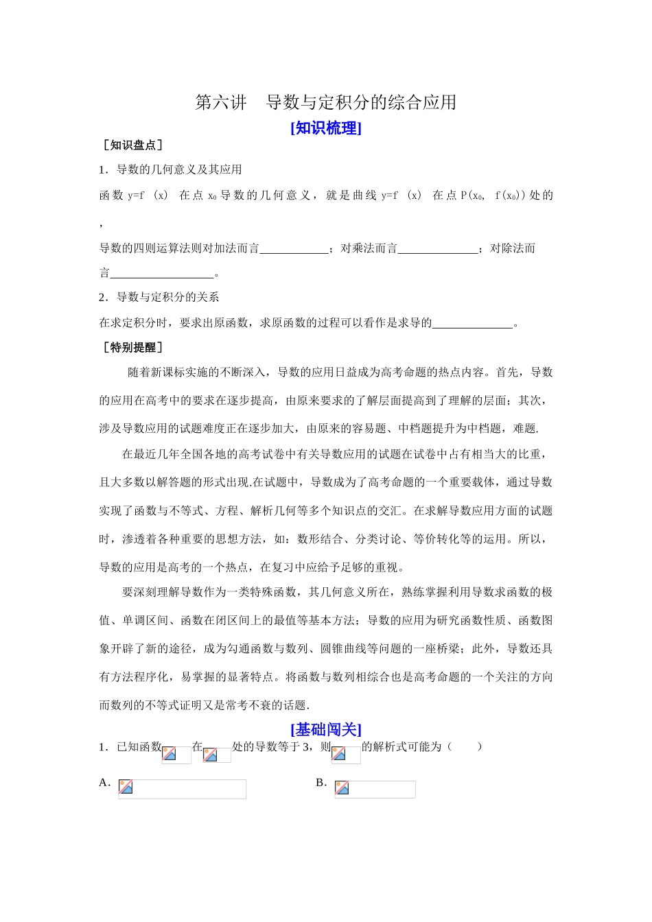 山东省济宁一中09年高考数学（人教A版选修2-2）第一轮复习教学案：第一章导数及其应用（4）第六讲_第1页