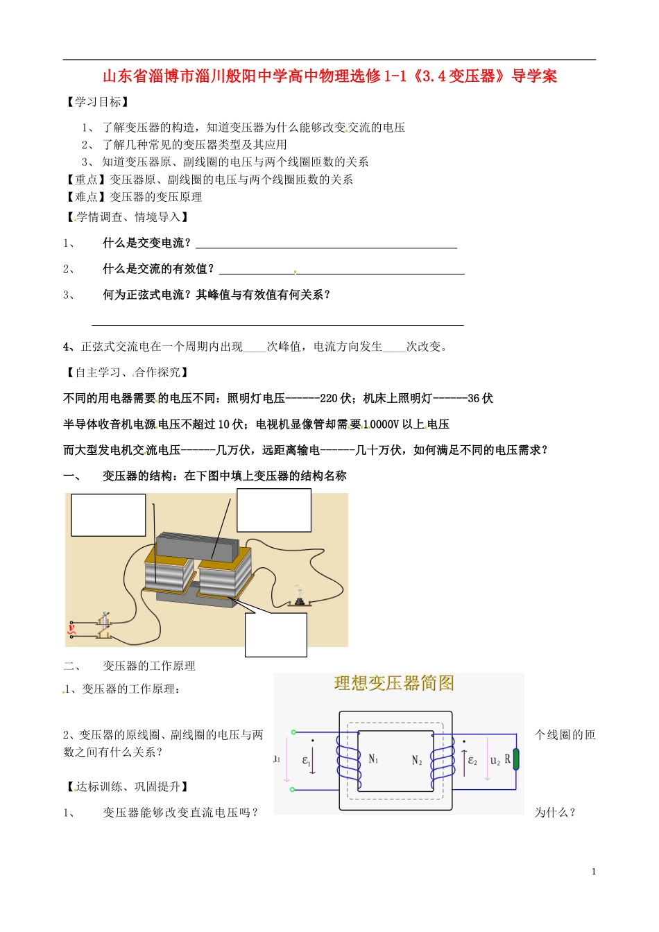 山东省淄博市淄川般阳中学高中物理《3.4变压器》导学案_第1页
