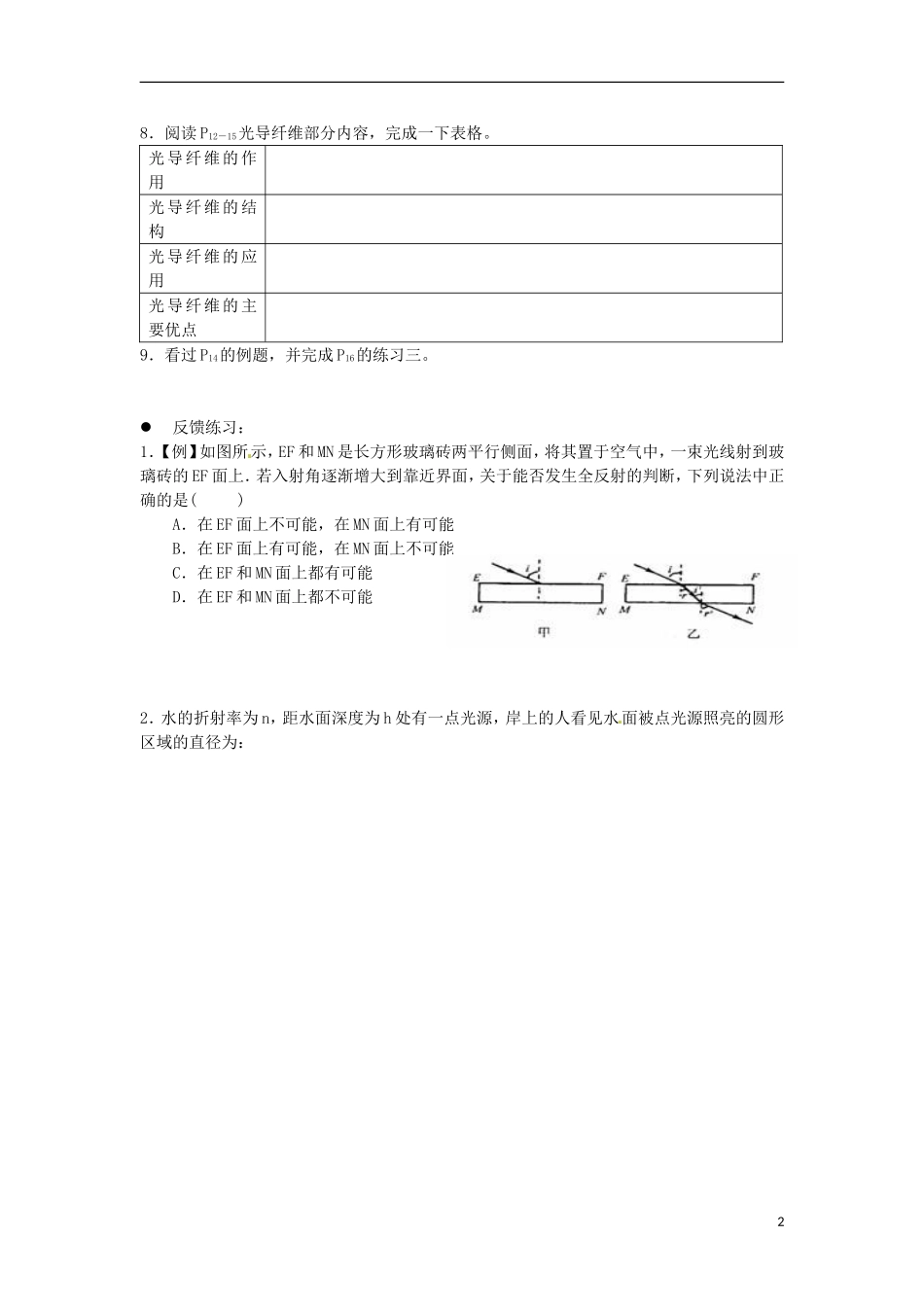 山东省泰安市岱岳区徂徕镇第一中学高中物理 光的全反射预习学案 新人教版选修3-1_第2页