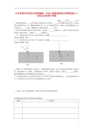 山东省泰安市岱岳区徂徕镇第一中学高中物理 光的全反射预习学案 新人教版选修3-1