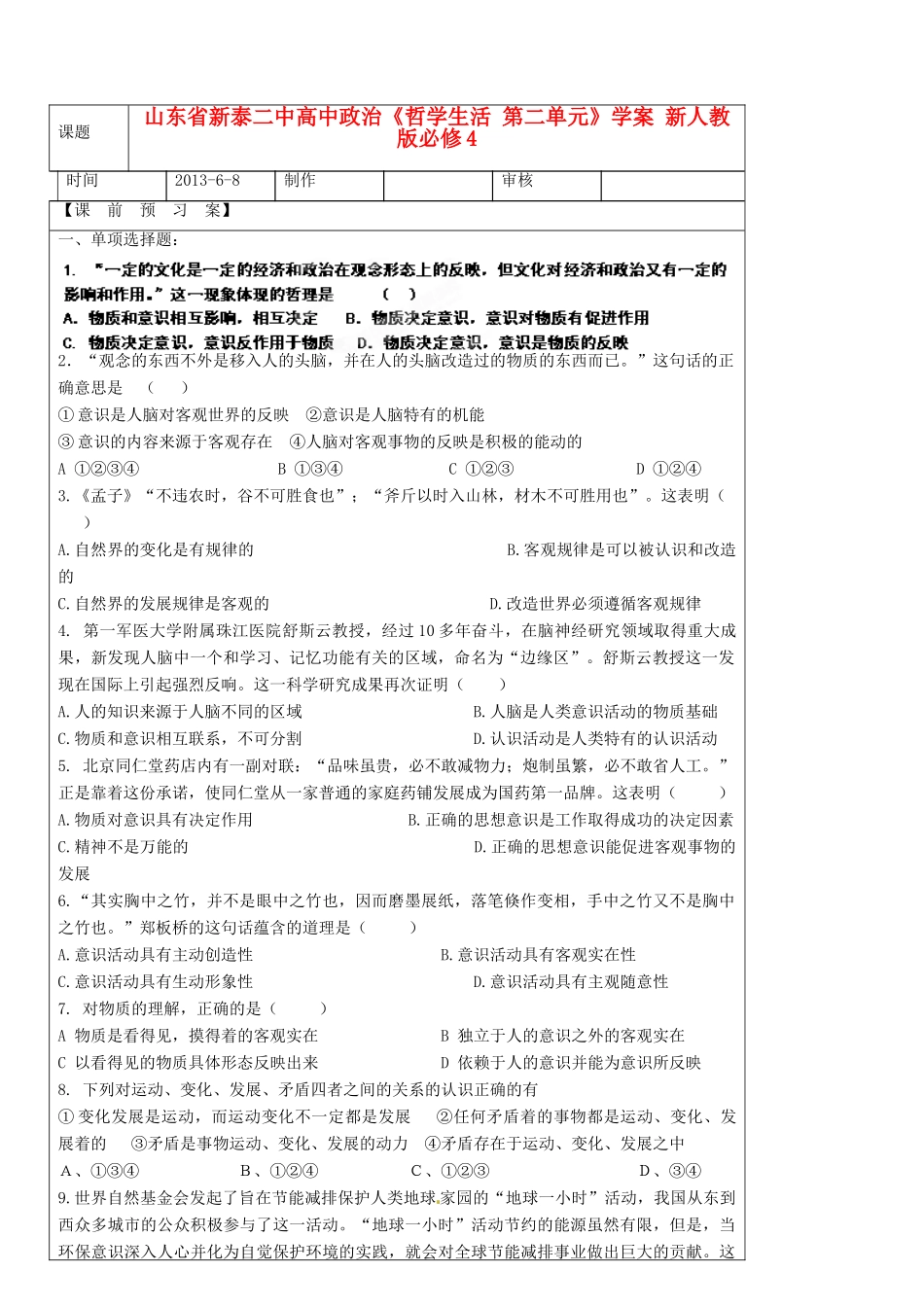 山东省新泰二中高中政治《哲学生活 第二单元》学案 新人教版必修4_第1页