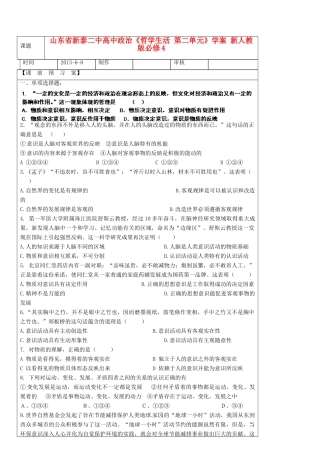 山东省新泰二中高中政治《哲学生活 第二单元》学案 新人教版必修4