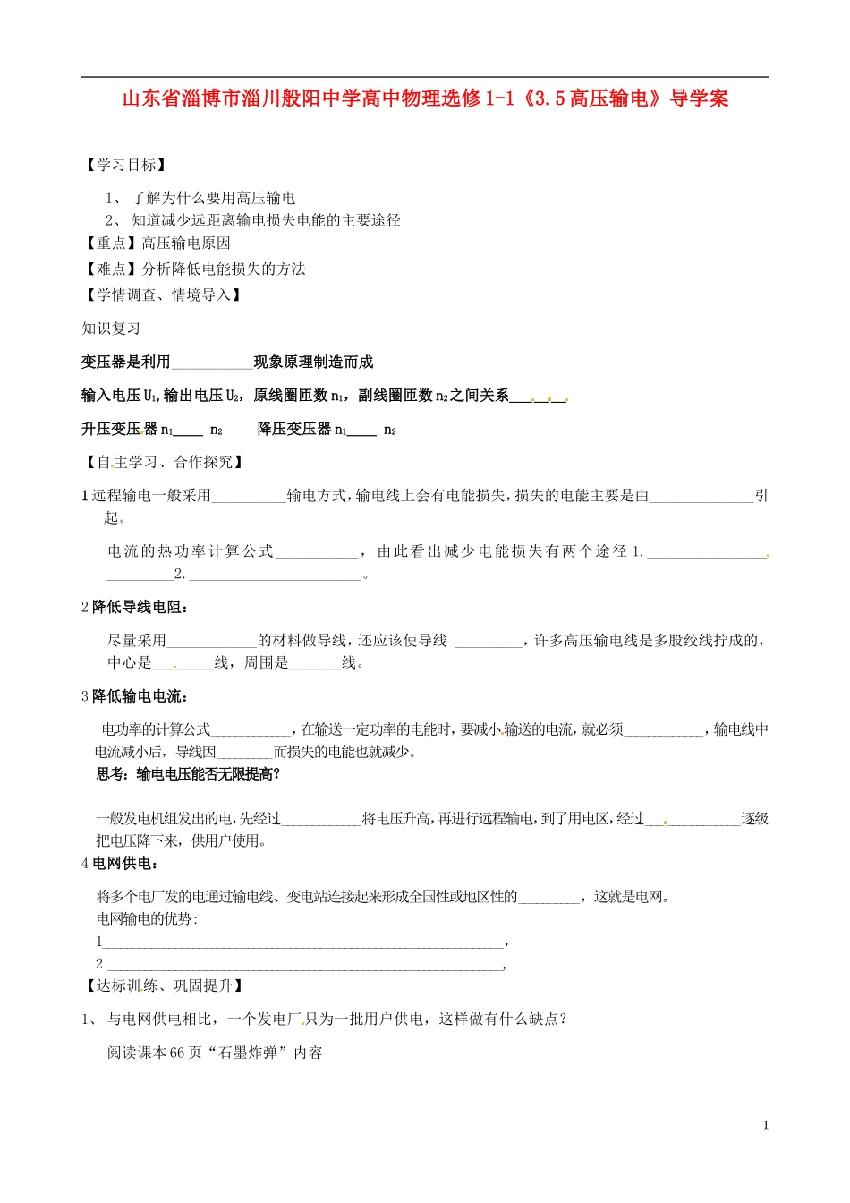 山东省淄博市淄川般阳中学高中物理《3.5高压输电》导学案_第1页