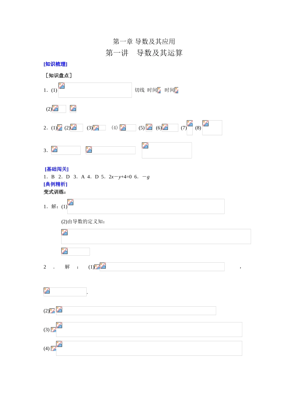 山东省济宁一中09年高考数学（人教A版选修2-2）第一轮复习教学案：选修2-2参考答案_第1页