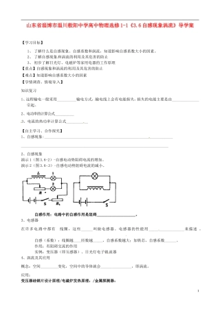 山东省淄博市淄川般阳中学高中物理《3.6自感现象涡流》导学案