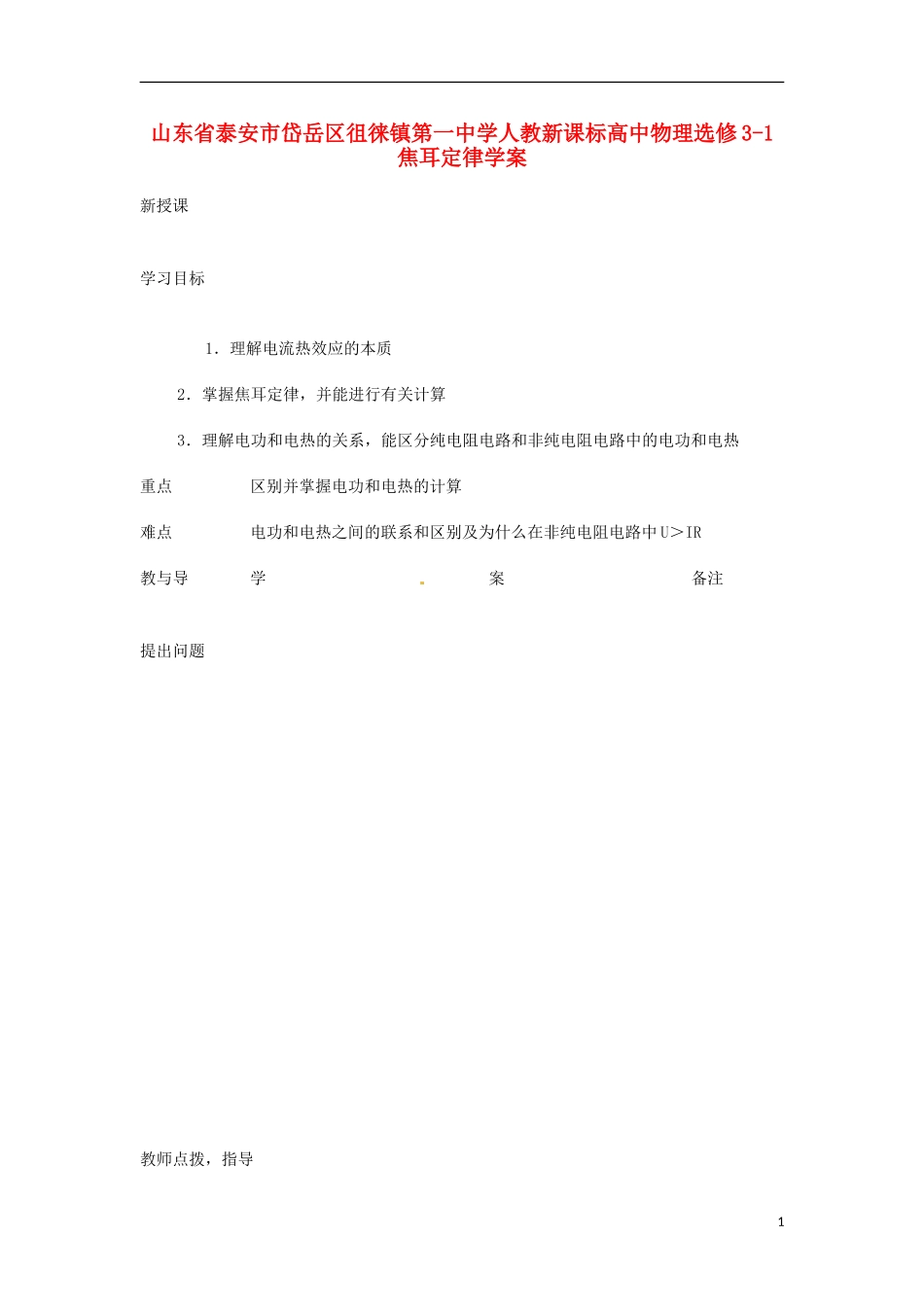 山东省泰安市岱岳区徂徕镇第一中学高中物理 焦耳定律学案 新人教版选修3-1_第1页