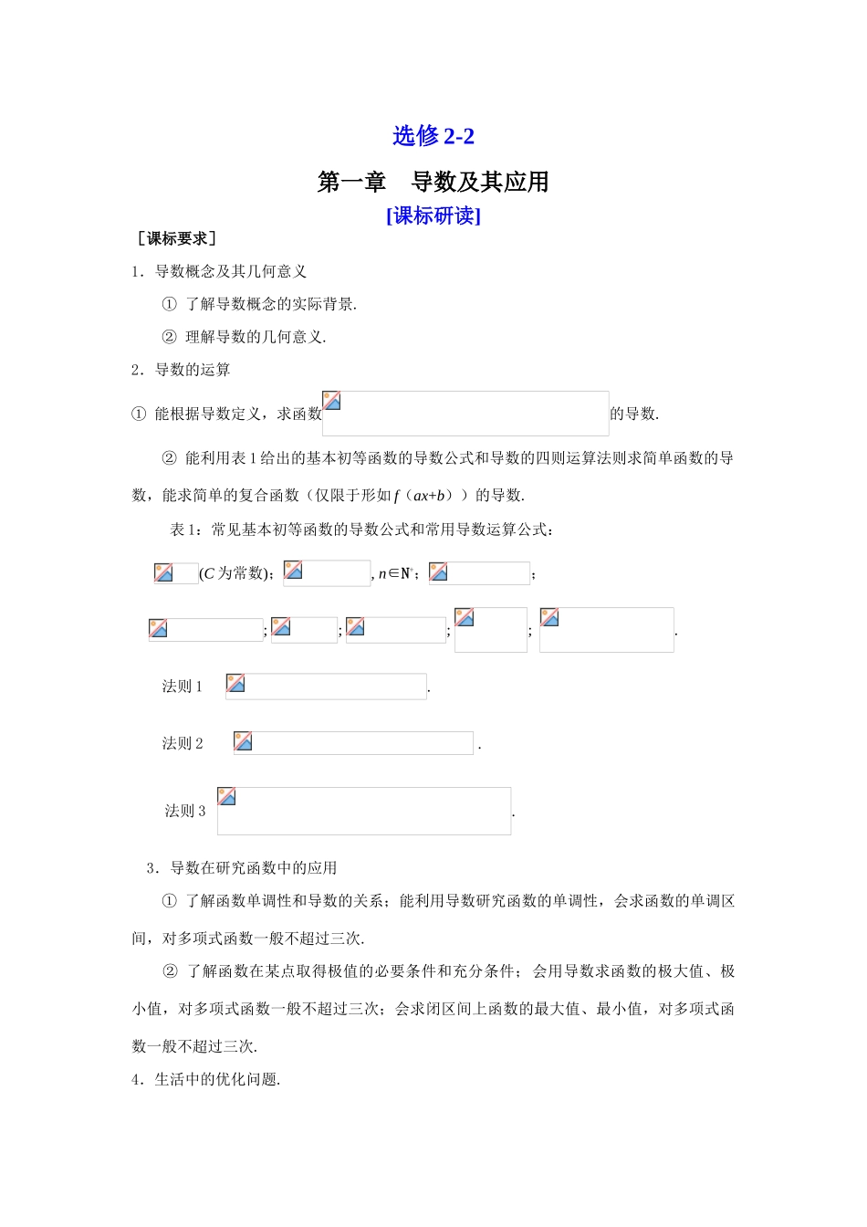 山东省济宁一中09年高考数学（人教A版选修2-2）第一轮复习教学案：选修2-2第一章导数及其应用（1）第一讲、第二讲_第1页