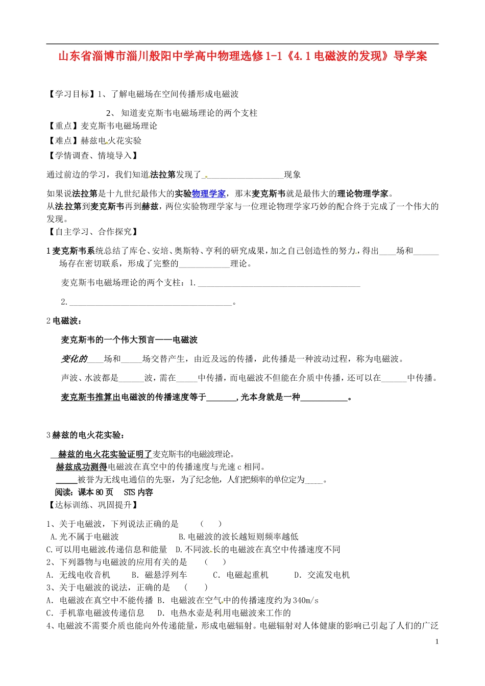 山东省淄博市淄川般阳中学高中物理《4.1电磁波的发现》导学案_第1页