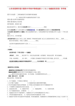 山东省淄博市淄川般阳中学高中物理《4.1电磁波的发现》导学案