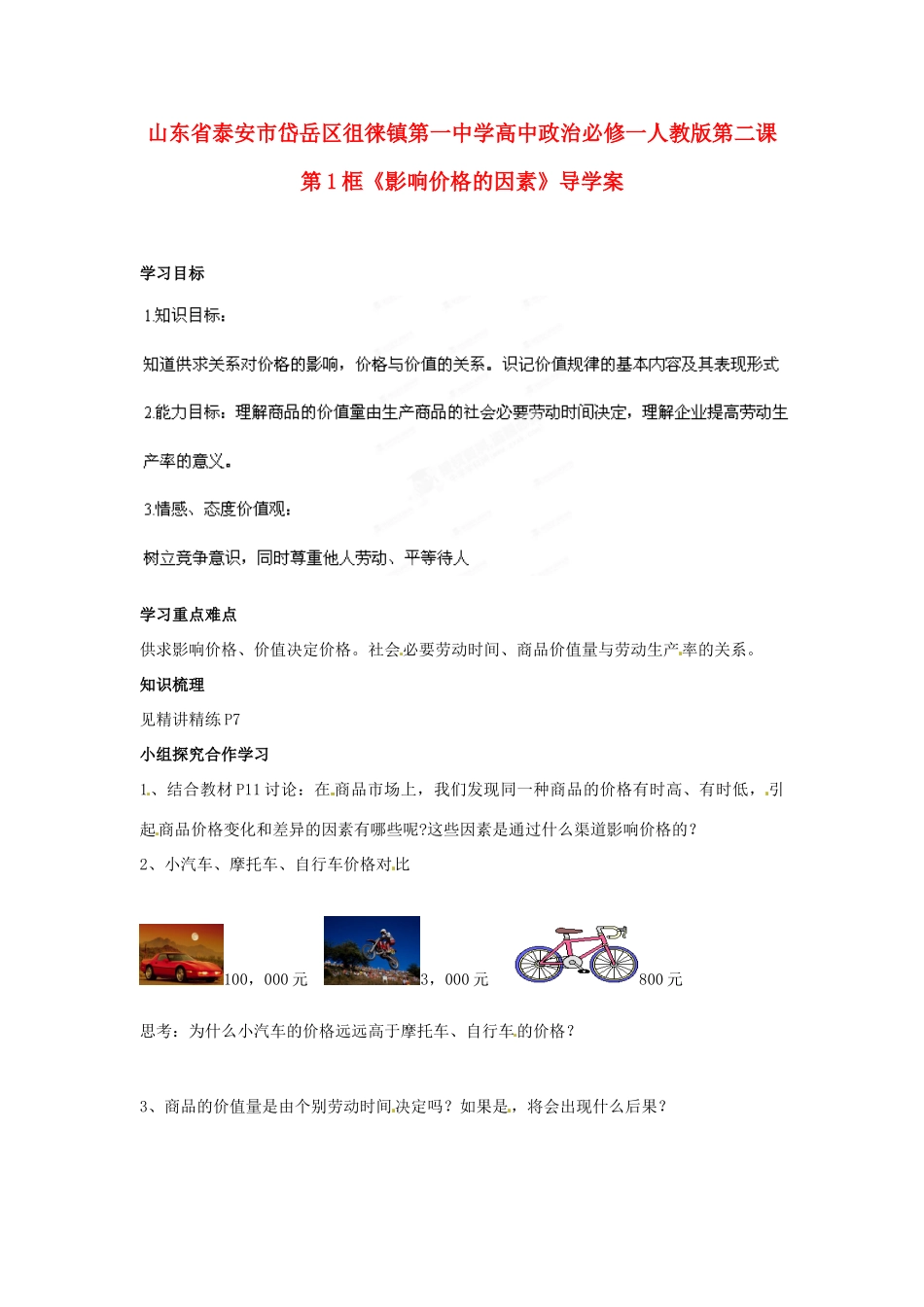 山东省泰安市岱岳区徂徕镇第一中学高中政治 第二课第1框《影响价格的因素》导学案 新人教版必修1_第1页