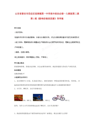 山东省泰安市岱岳区徂徕镇第一中学高中政治 第二课第1框《影响价格的因素》导学案 新人教版必修1