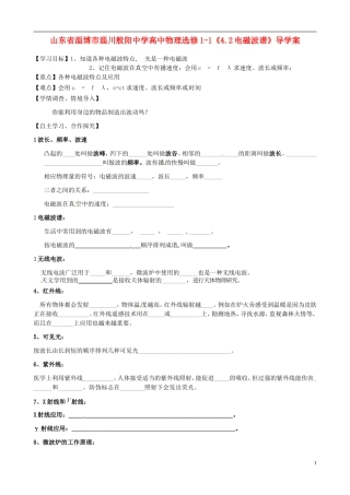 山东省淄博市淄川般阳中学高中物理《4.2电磁波谱》导学案