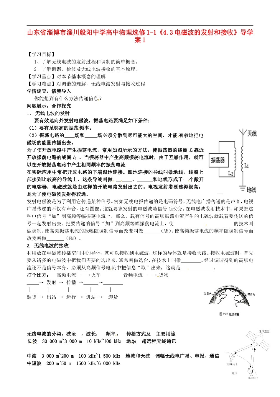 山东省淄博市淄川般阳中学高中物理《4.3电磁波的发射和接收》导学案_第1页
