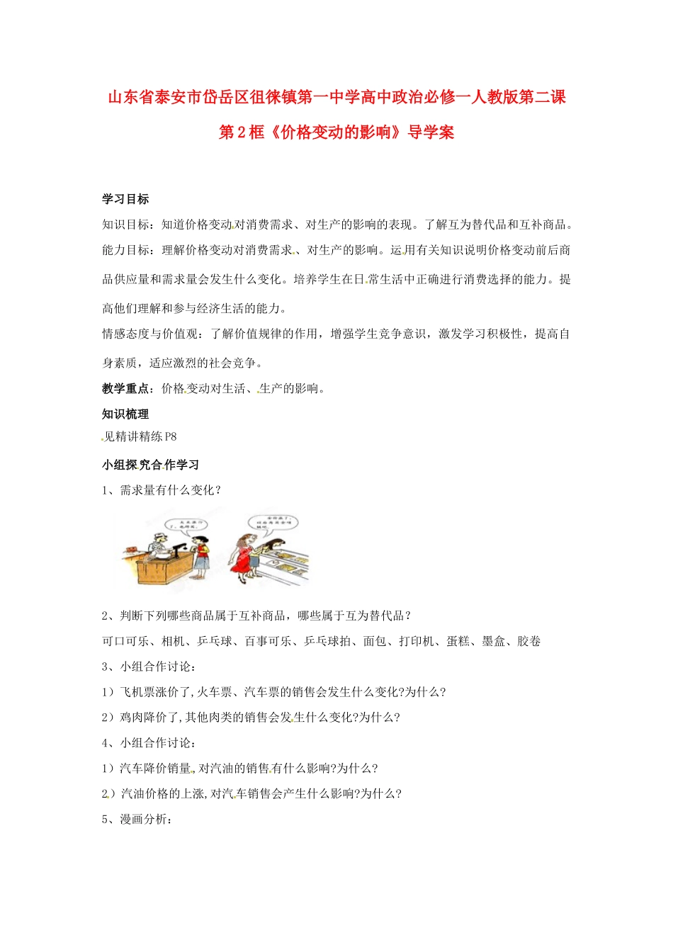 山东省泰安市岱岳区徂徕镇第一中学高中政治 第二课第2框《价格变动的影响》导学案 新人教版必修1_第1页