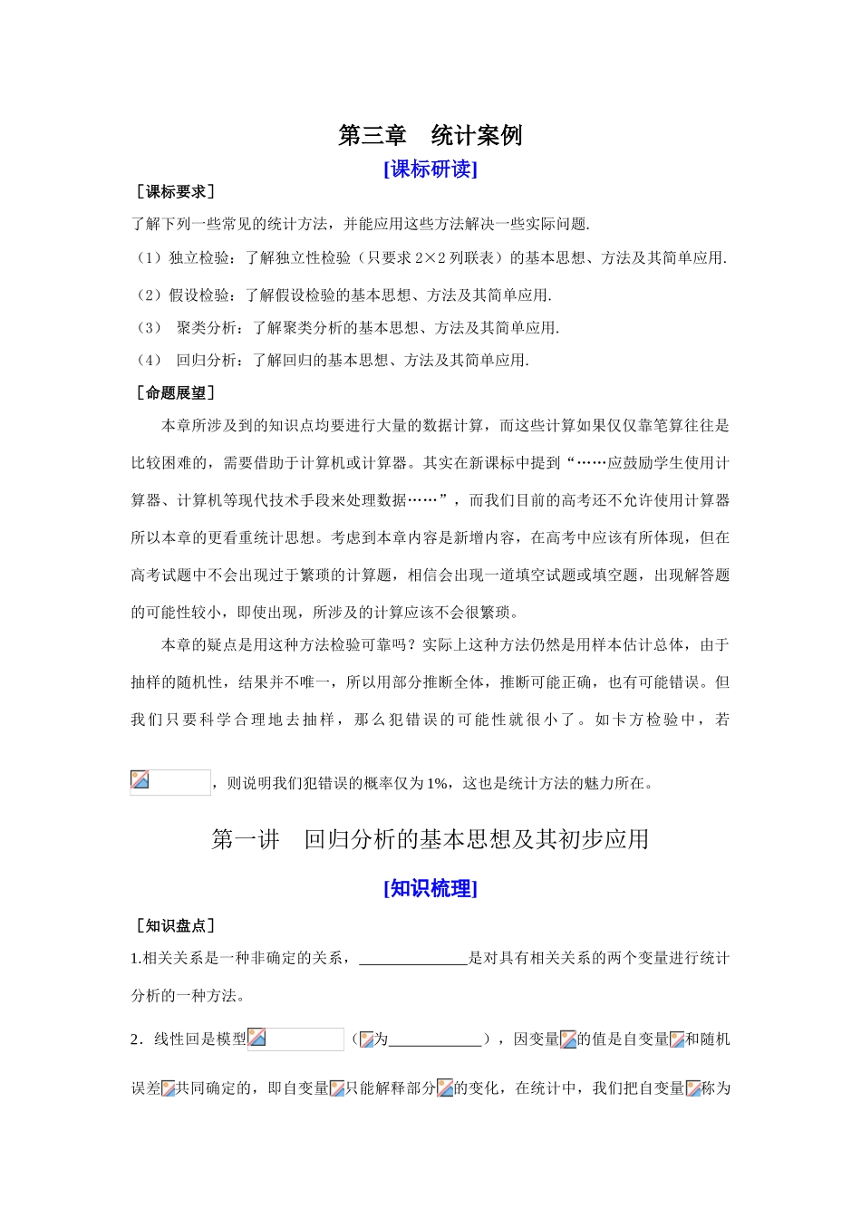 山东省济宁一中09年高考数学（人教A版选修2-3）第一轮复习教学案：第三章统计案例_第1页