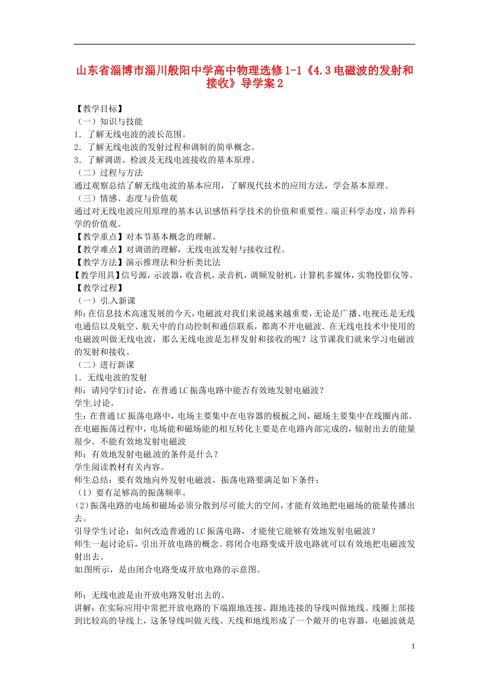 山东省淄博市淄川般阳中学高中物理《4.3电磁波的发射和接收》导学案2 新人教版选修1-1_第1页