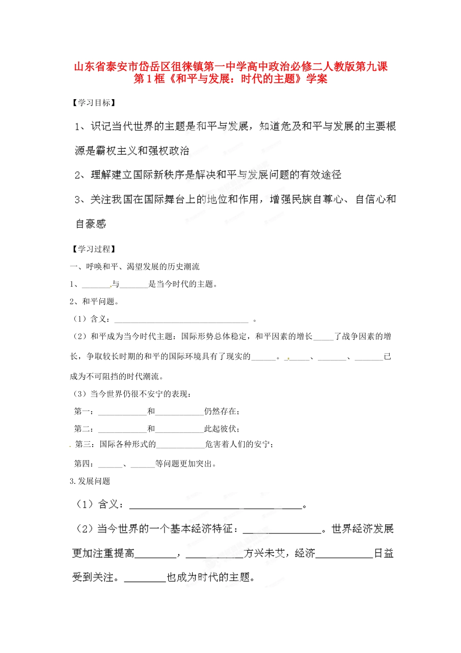 山东省泰安市岱岳区徂徕镇第一中学高中政治 第九课第1框《和平与发展 时代的主题》学案 新人教版必修2_第1页