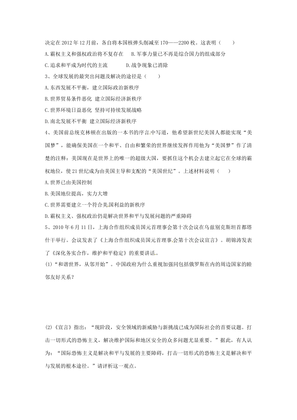 山东省泰安市岱岳区徂徕镇第一中学高中政治 第九课第1框《和平与发展 时代的主题》学案 新人教版必修2_第3页