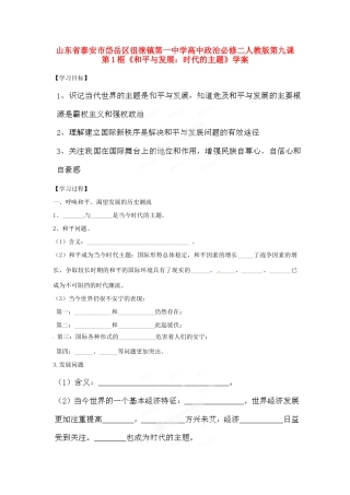 山东省泰安市岱岳区徂徕镇第一中学高中政治 第九课第1框《和平与发展 时代的主题》学案 新人教版必修2
