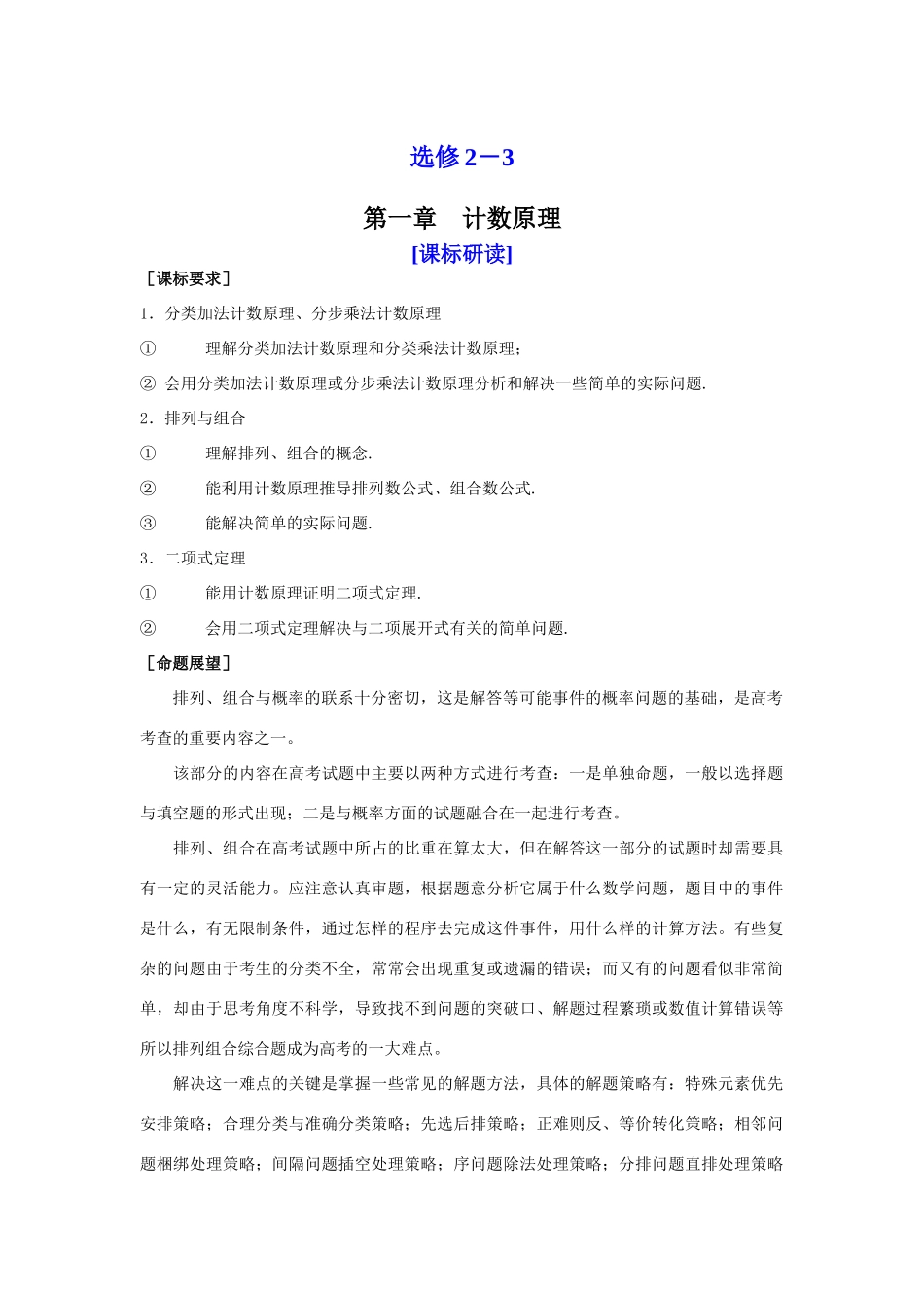 山东省济宁一中09年高考数学（人教A版选修2-3）第一轮复习教学案：选修2-3  第一章　计数原理_第1页