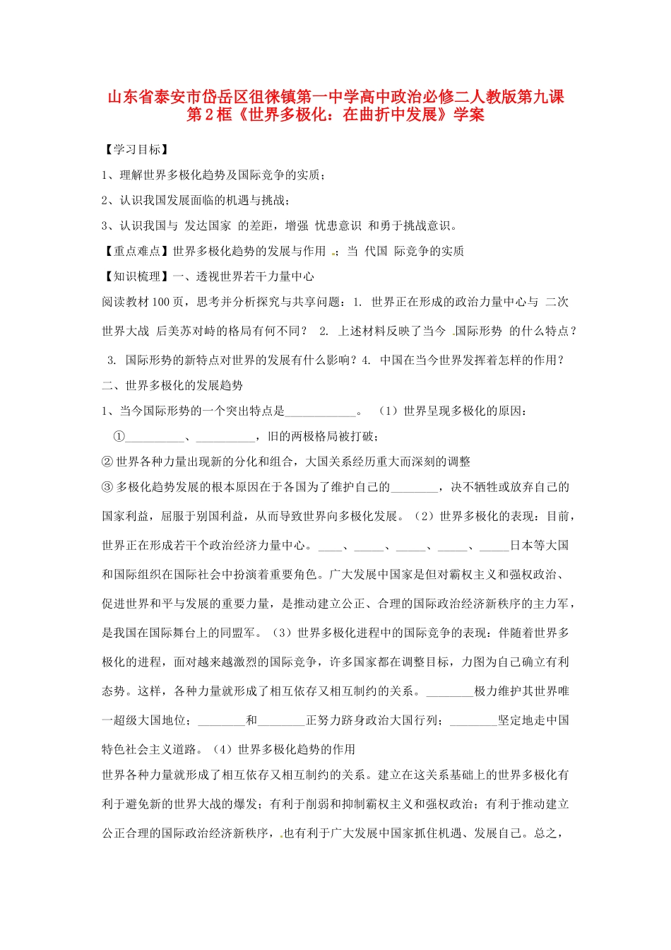 山东省泰安市岱岳区徂徕镇第一中学高中政治 第九课第2框《世界多极化 在曲折中发展》学案 新人教版必修2_第1页