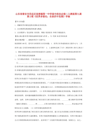 山东省泰安市岱岳区徂徕镇第一中学高中政治 第九课第2框《世界多极化 在曲折中发展》学案 新人教版必修2