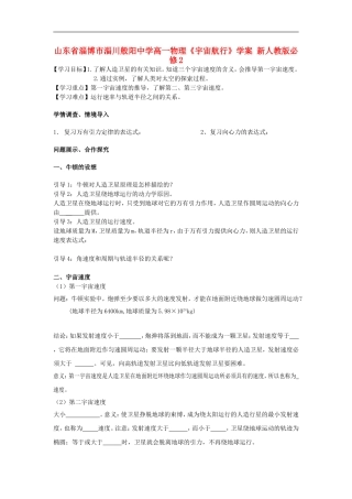 山东省淄博市淄川般阳中学高中物理《宇宙航行》学案 新人教版必修2