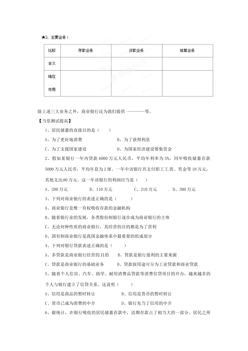 山东省泰安市岱岳区徂徕镇第一中学高中政治 第六课第1框《储蓄存款和商业银行》导学案 新人教版必修1_第3页