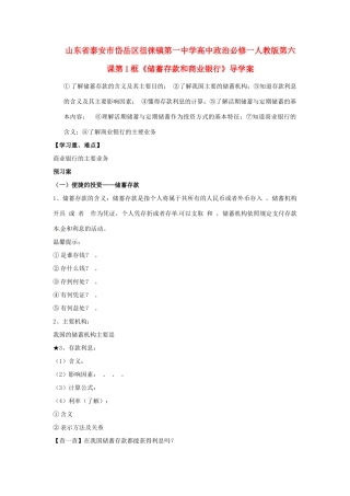 山东省泰安市岱岳区徂徕镇第一中学高中政治 第六课第1框《储蓄存款和商业银行》导学案 新人教版必修1