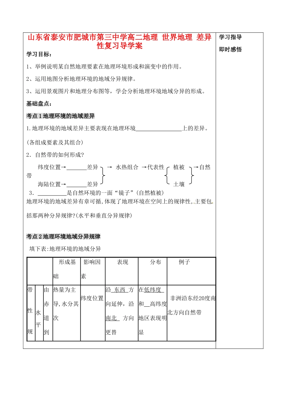 山东省泰安市肥城市第三中学高二地理 世界地理 差异性复习导学案_第1页