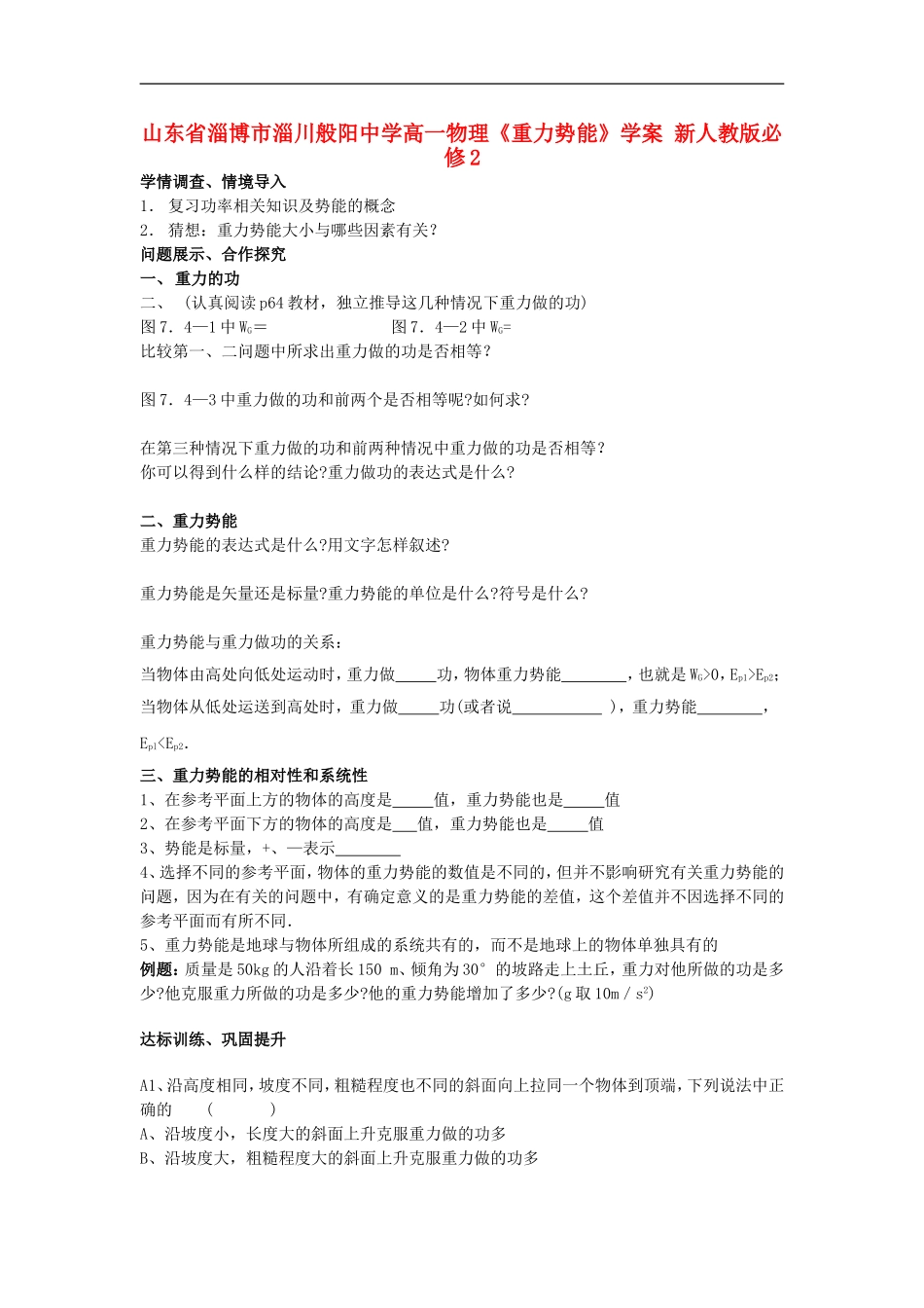山东省淄博市淄川般阳中学高中物理《重力势能》学案 新人教版必修2_第1页