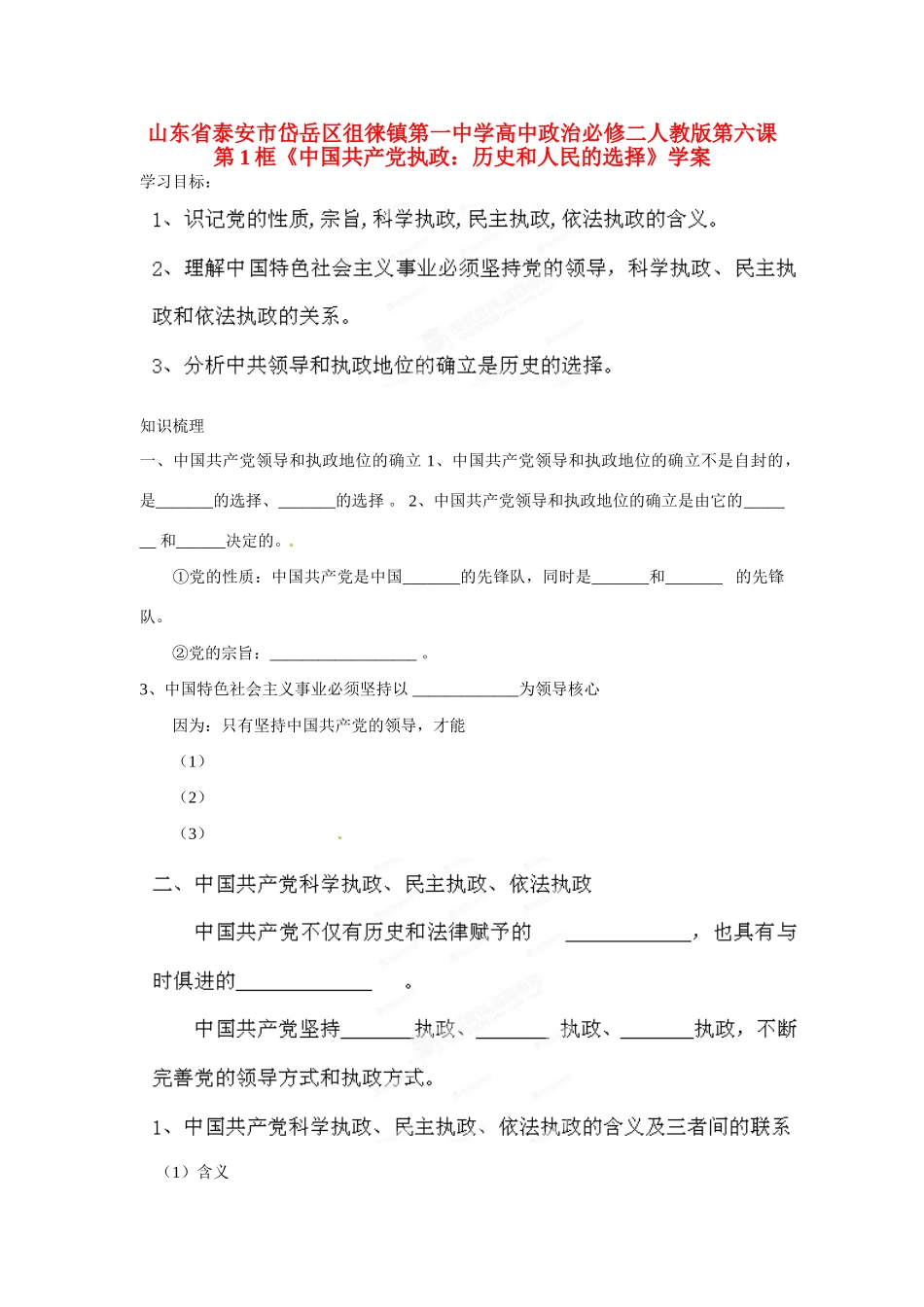 山东省泰安市岱岳区徂徕镇第一中学高中政治 第六课第1框《中国共产党执政 历史和人民的选择》学案 新人教版必修2_第1页