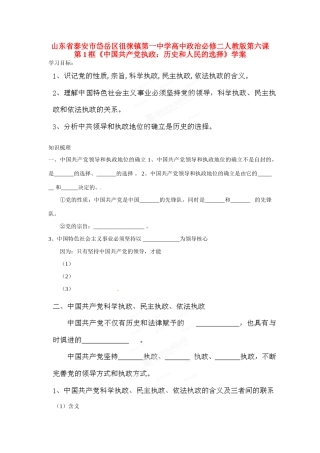山东省泰安市岱岳区徂徕镇第一中学高中政治 第六课第1框《中国共产党执政 历史和人民的选择》学案 新人教版必修2
