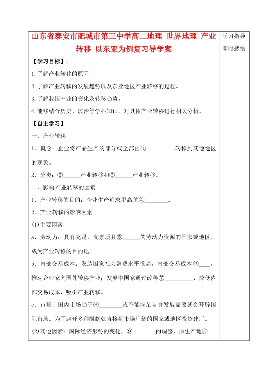 山东省泰安市肥城市第三中学高二地理 世界地理 产业转移 以东亚为例复习导学案_第1页