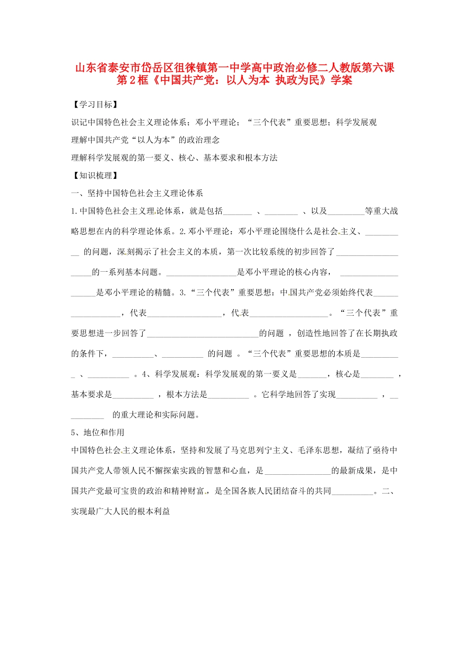 山东省泰安市岱岳区徂徕镇第一中学高中政治 第六课第2框《中国共产党 以人为本 执政为民》学案 新人教版必修2_第1页